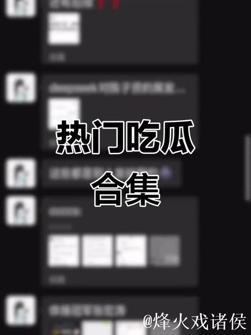 15吃瓜网：追踪热点娱乐事件的权威平台